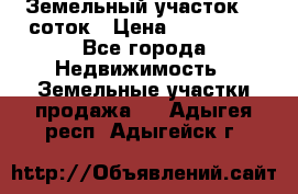 Земельный участок 10 соток › Цена ­ 250 000 - Все города Недвижимость » Земельные участки продажа   . Адыгея респ.,Адыгейск г.